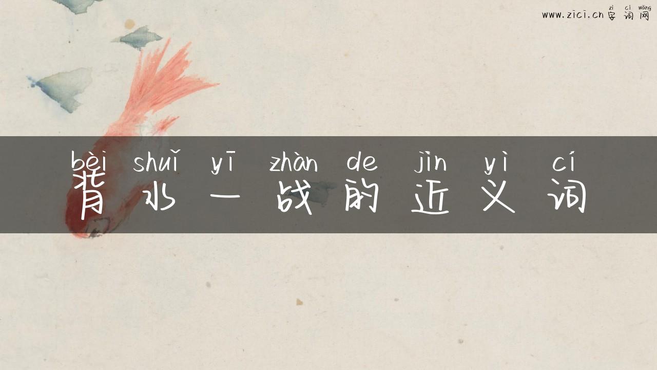 背水一战的近义词
