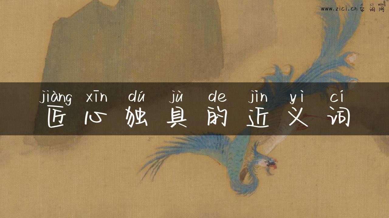 匠心独具的近义词