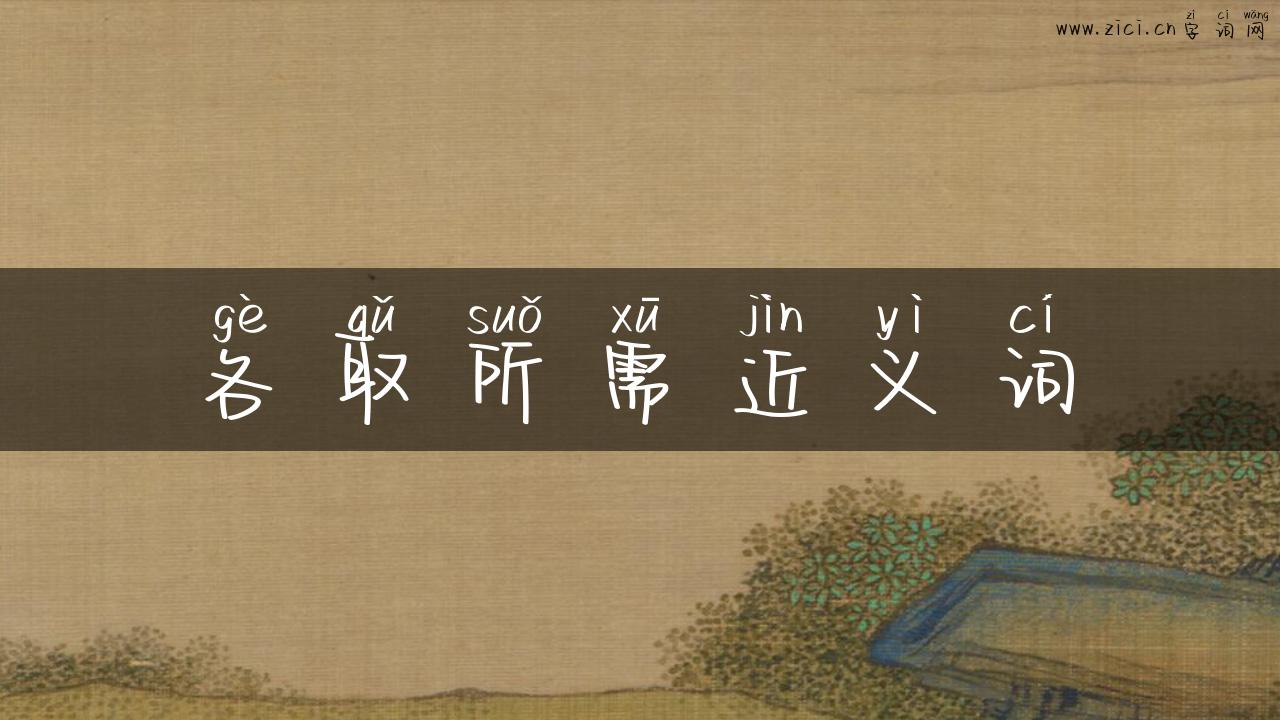 各取所需近义词