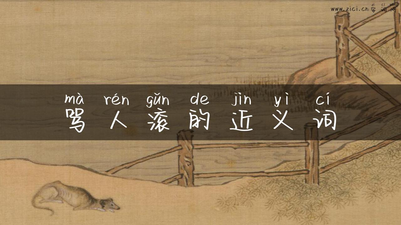 骂人滚的近义词