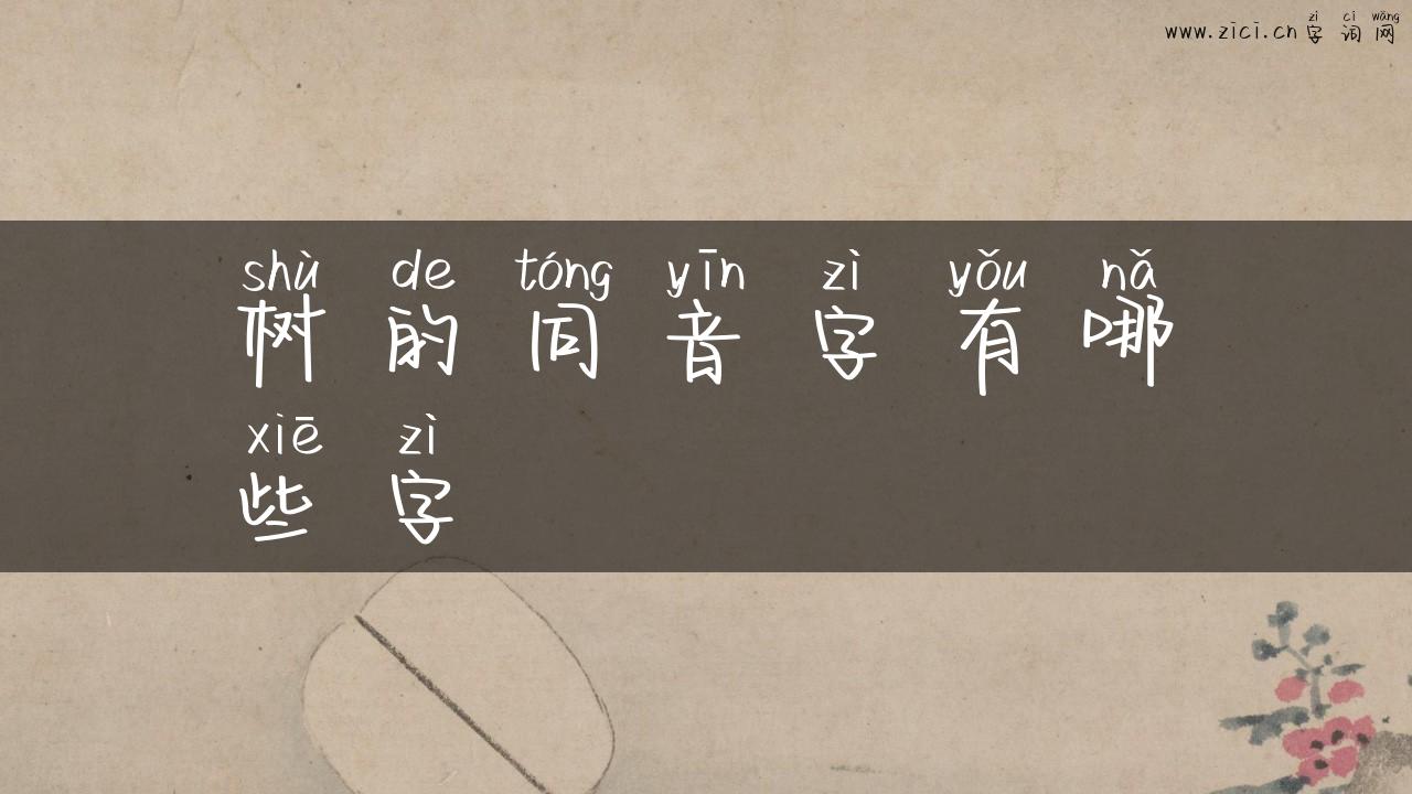 树的同音字有哪些字