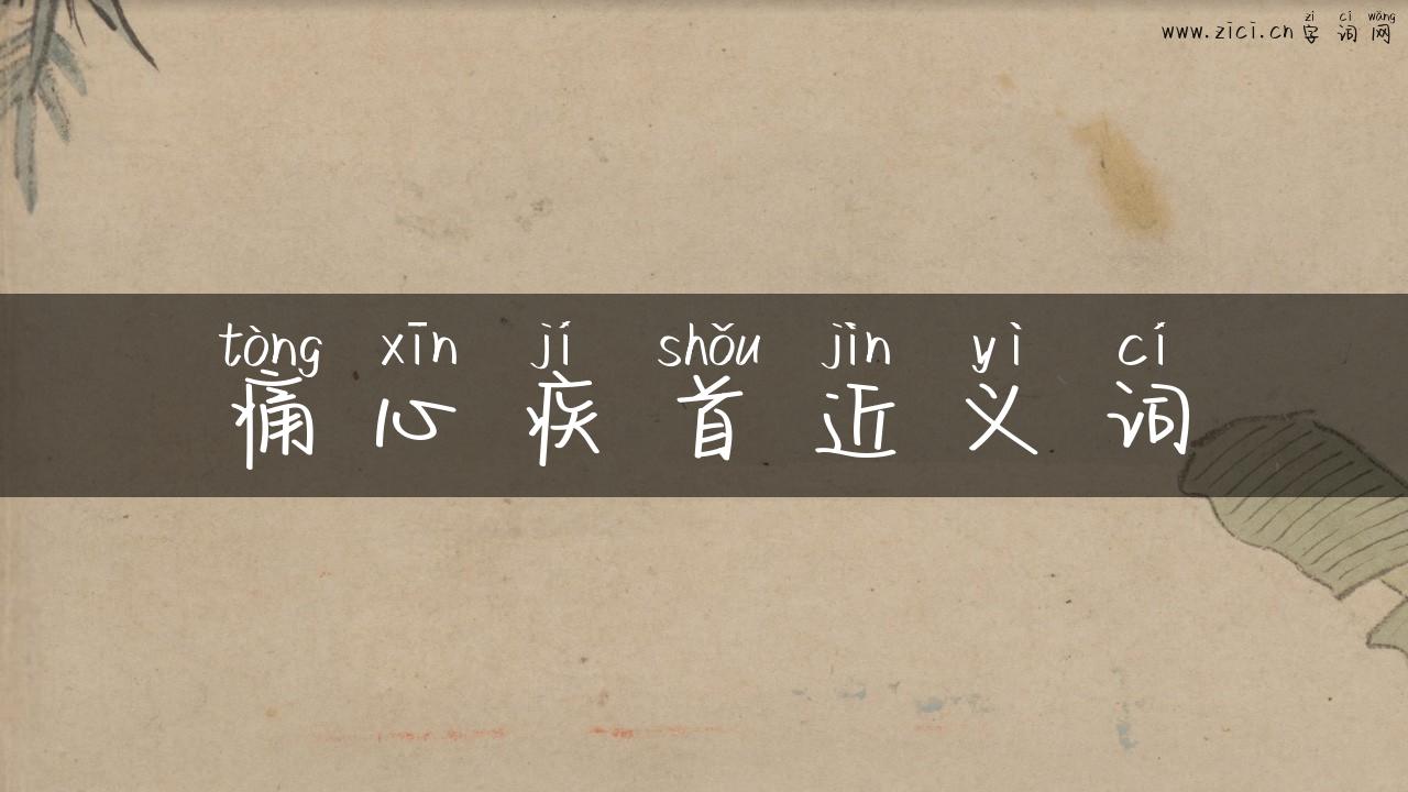 痛心疾首近义词
