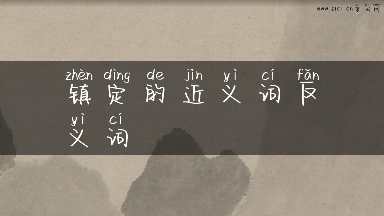 镇定的近义词反义词