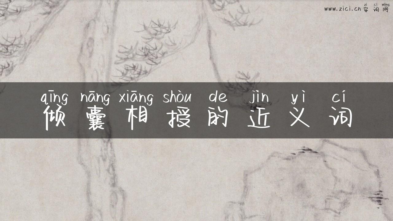 倾囊相授的近义词