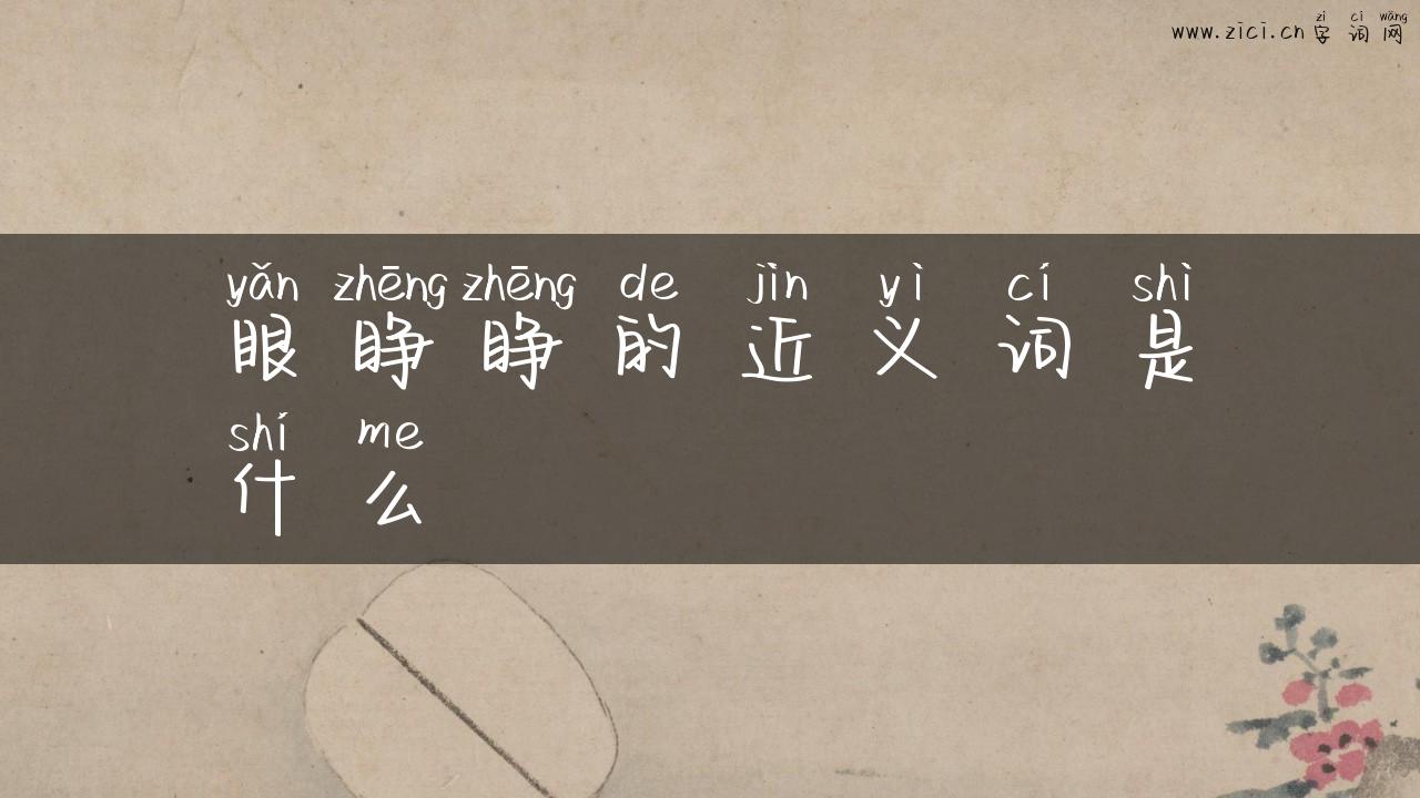 眼睁睁的近义词是什么