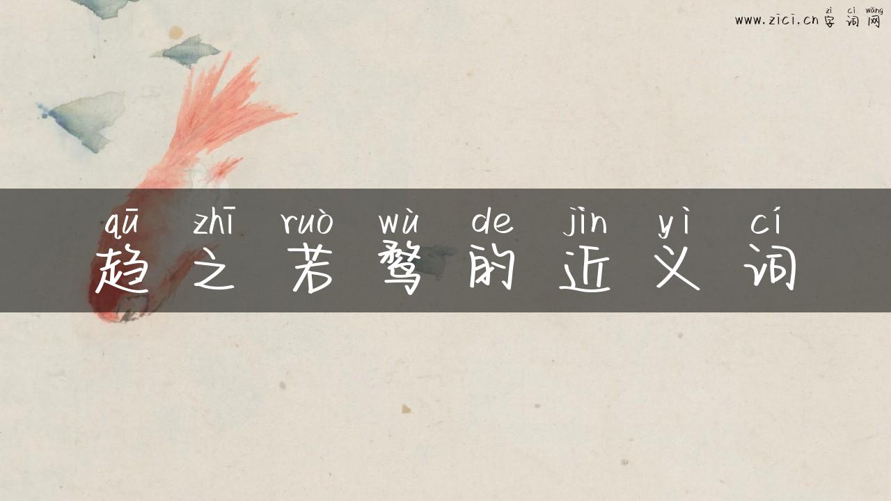 趋之若鹜的近义词