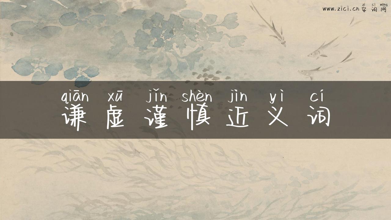 谦虚谨慎近义词