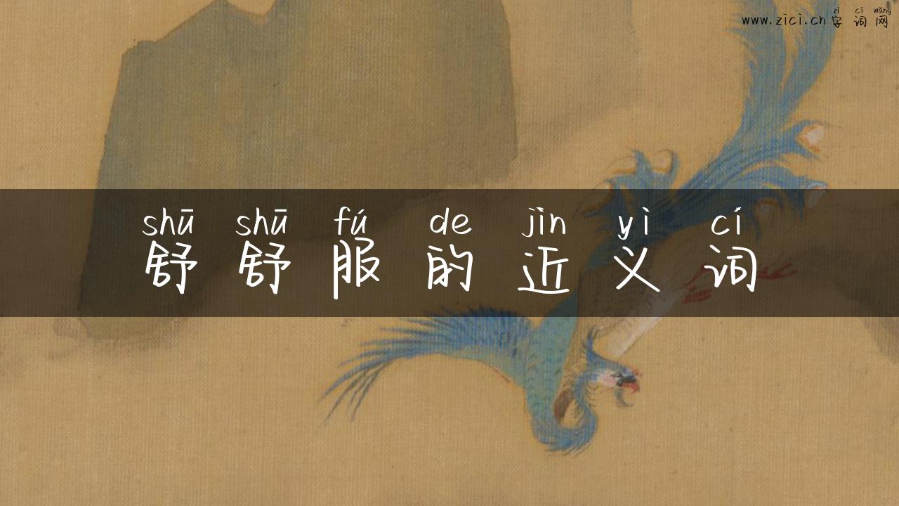 舒舒服的近义词