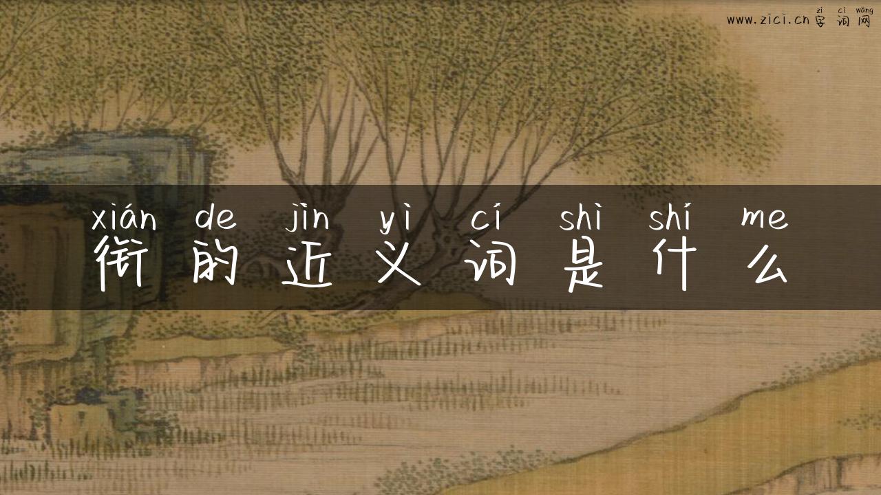 衔的近义词是什么