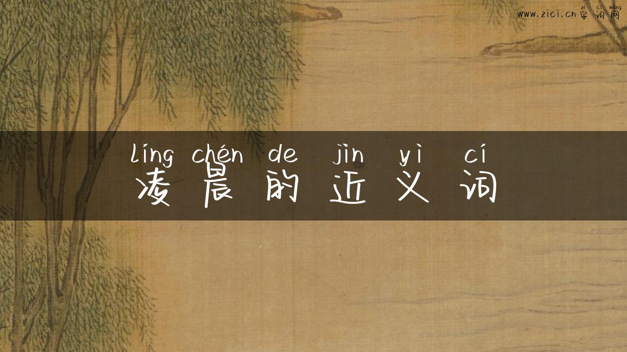 凌晨的近义词