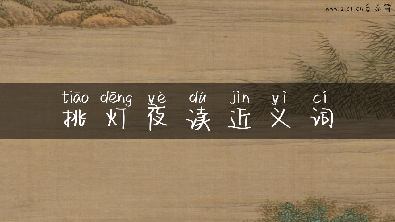 挑灯夜读近义词
