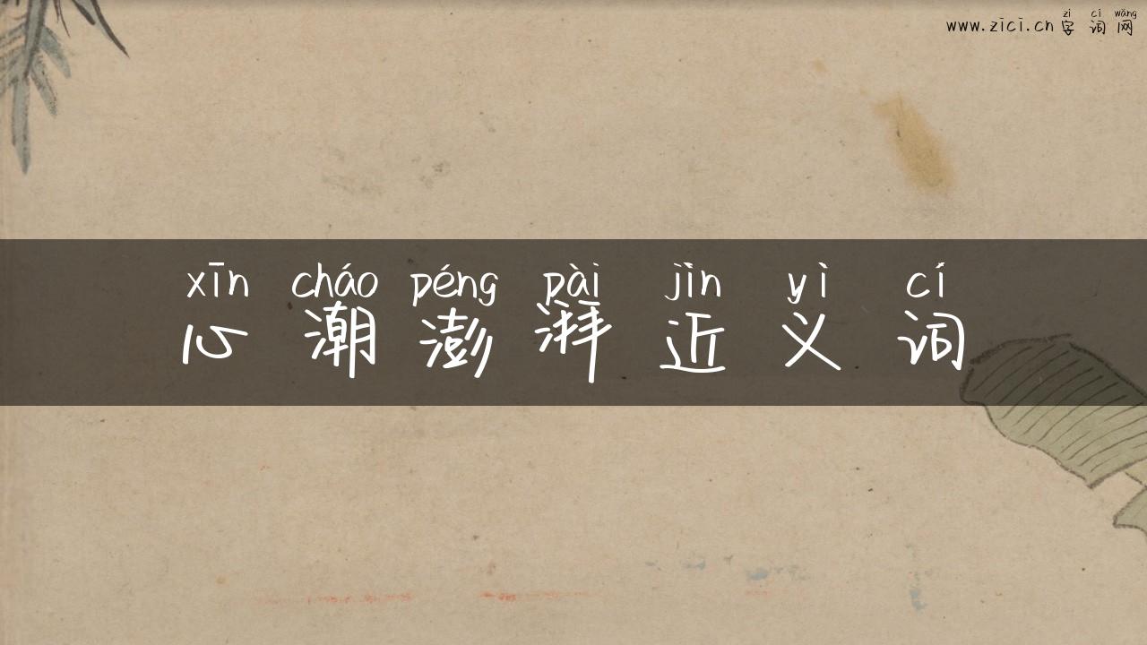 心潮澎湃近义词