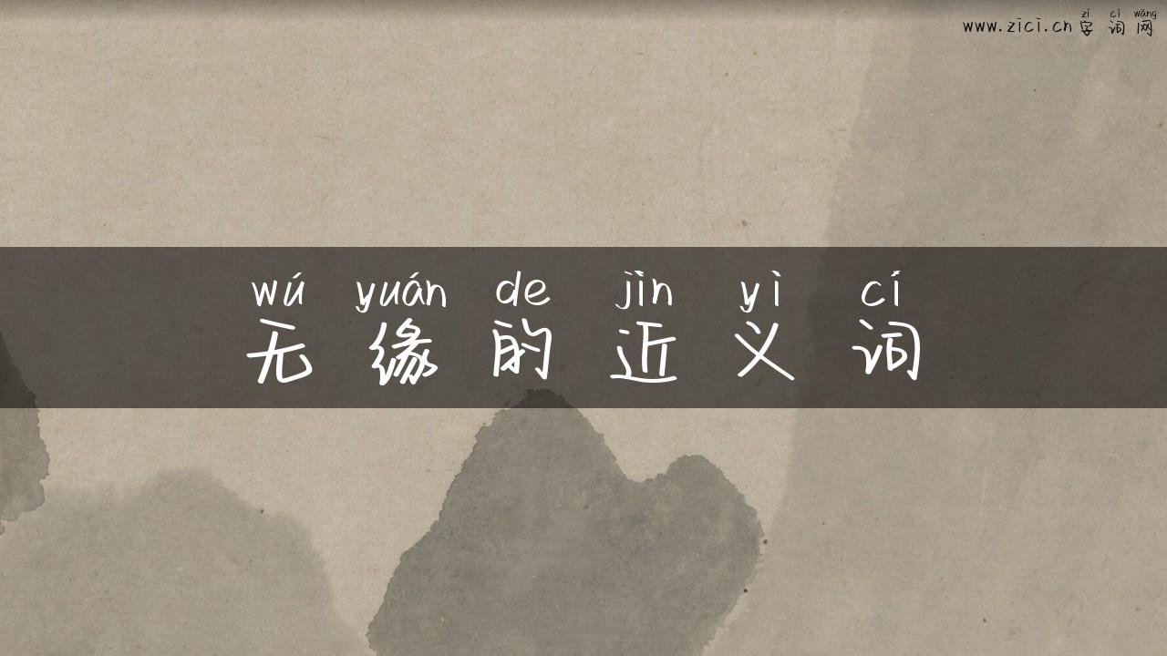 无缘的近义词
