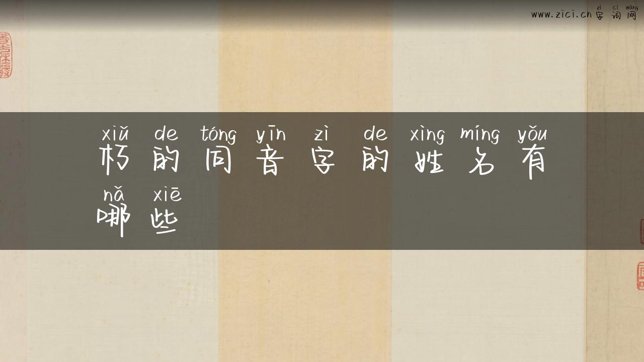 朽的同音字的姓名有哪些