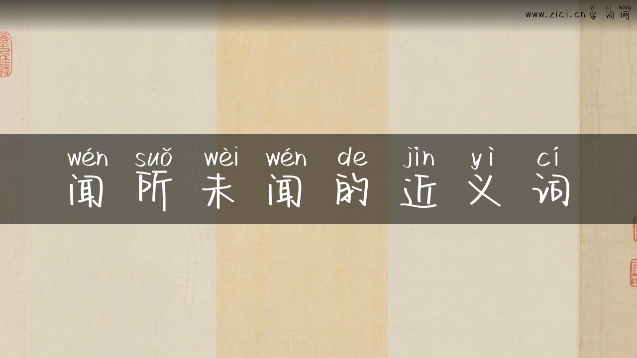闻所未闻的近义词
