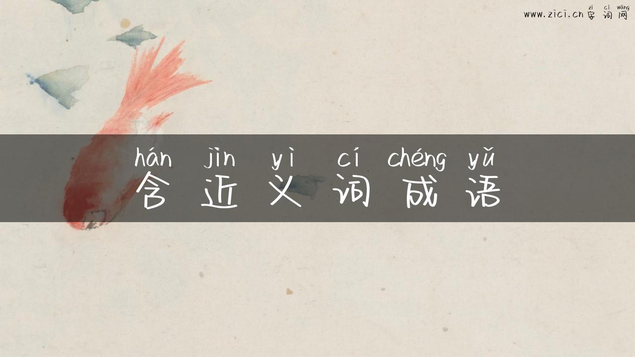含近义词成语