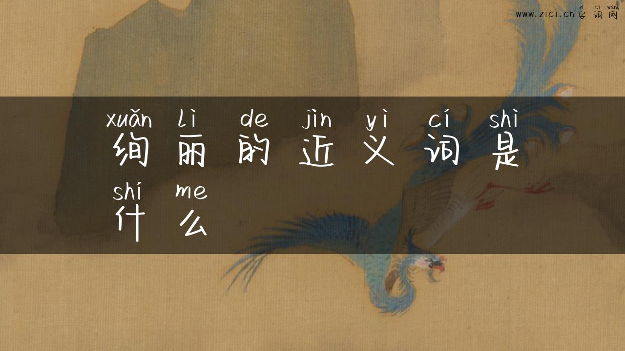 绚丽的近义词是什么