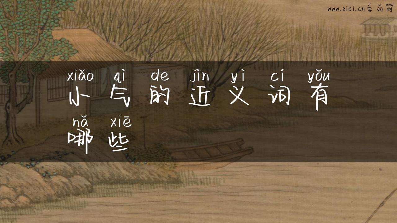 小气的近义词有哪些