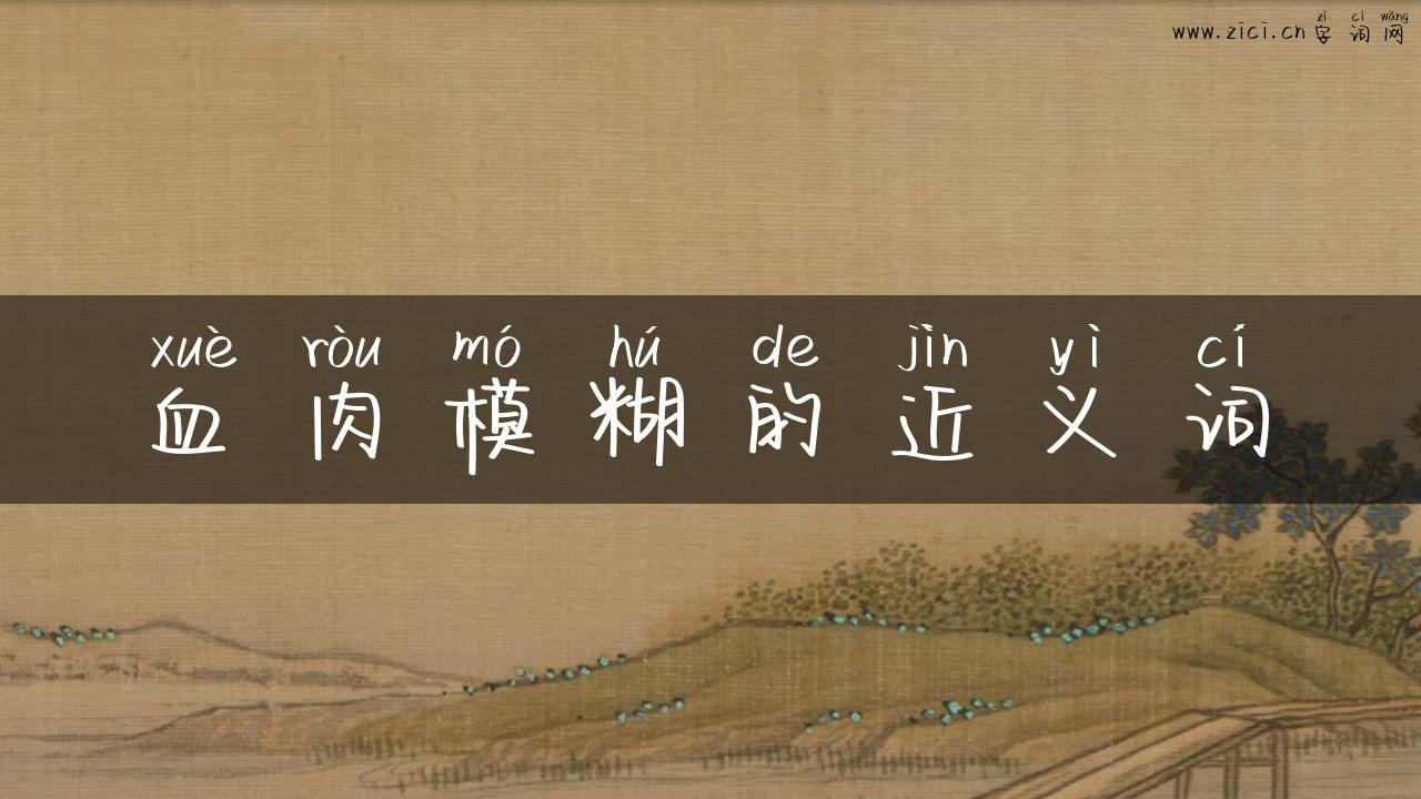 血肉模糊的近义词