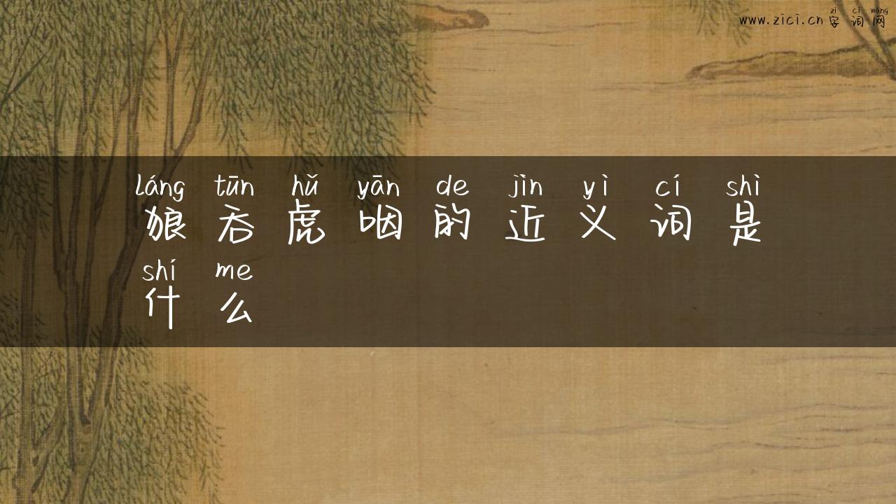 狼吞虎咽的近义词是什么