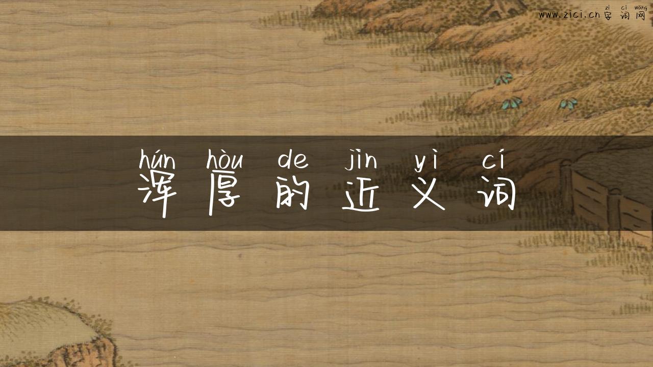 浑厚的近义词