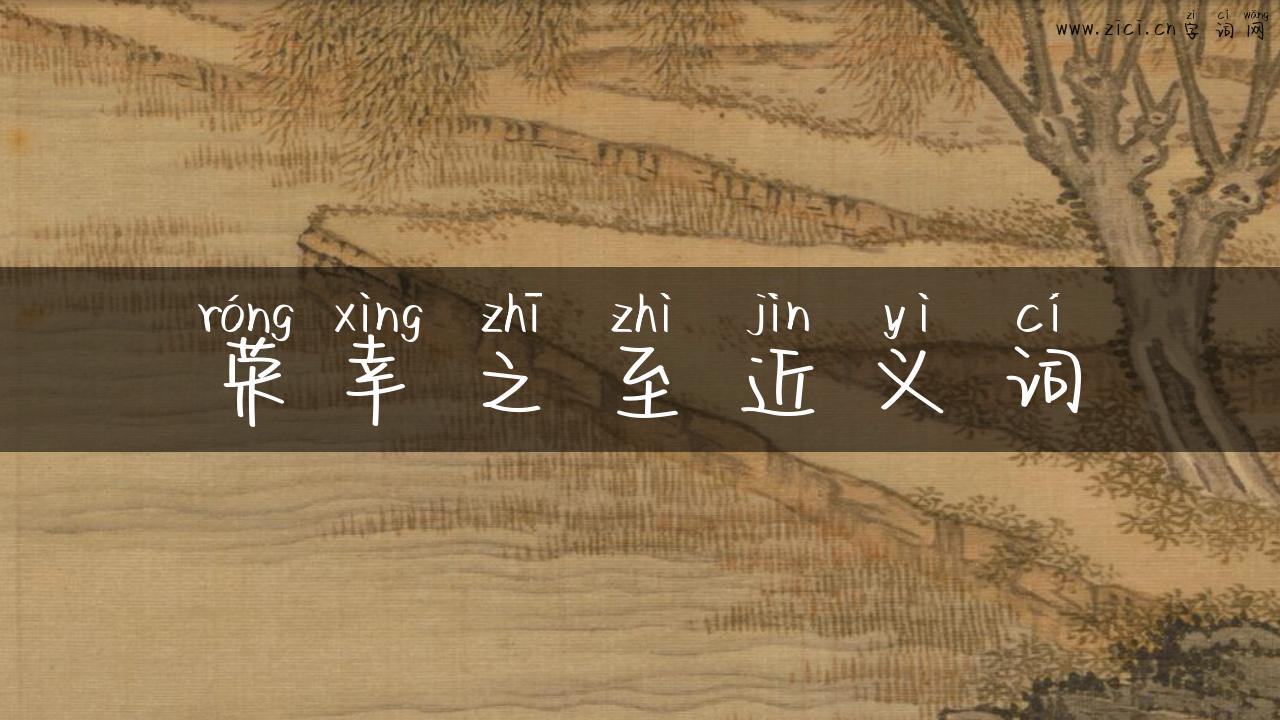 荣幸之至近义词