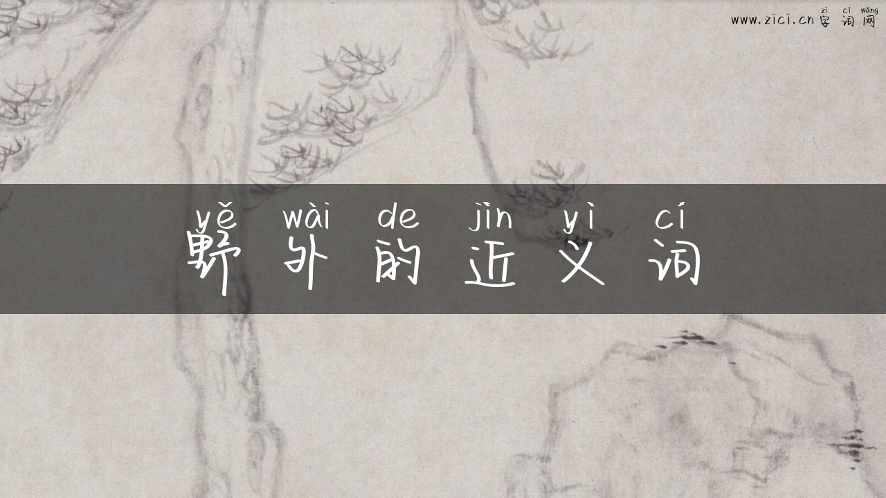 野外的近义词