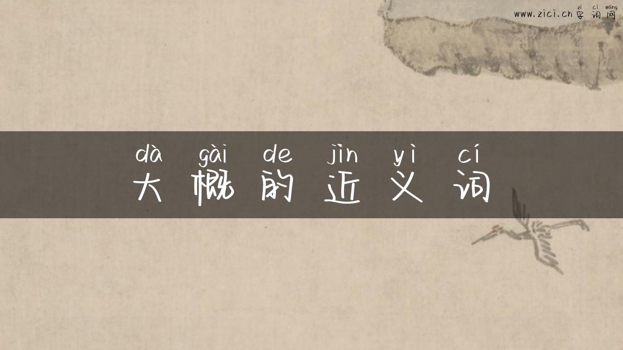 大概的近义词