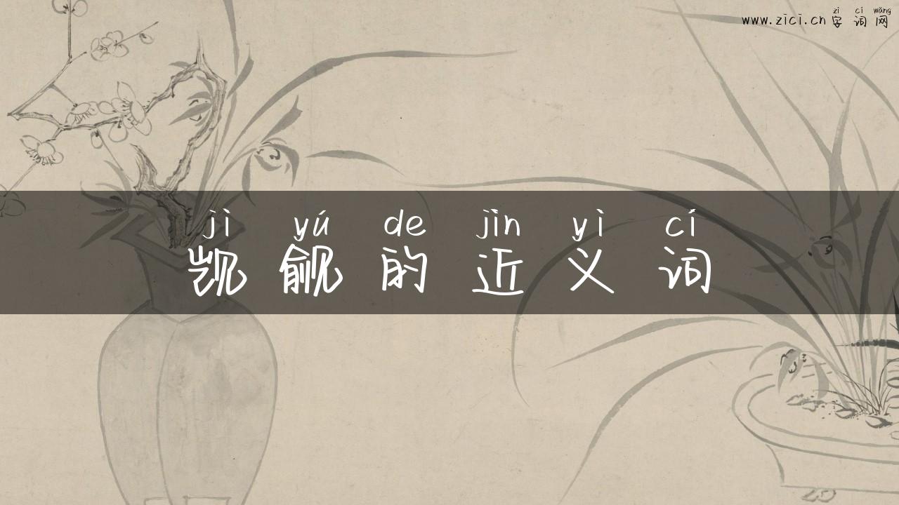 觊觎的近义词