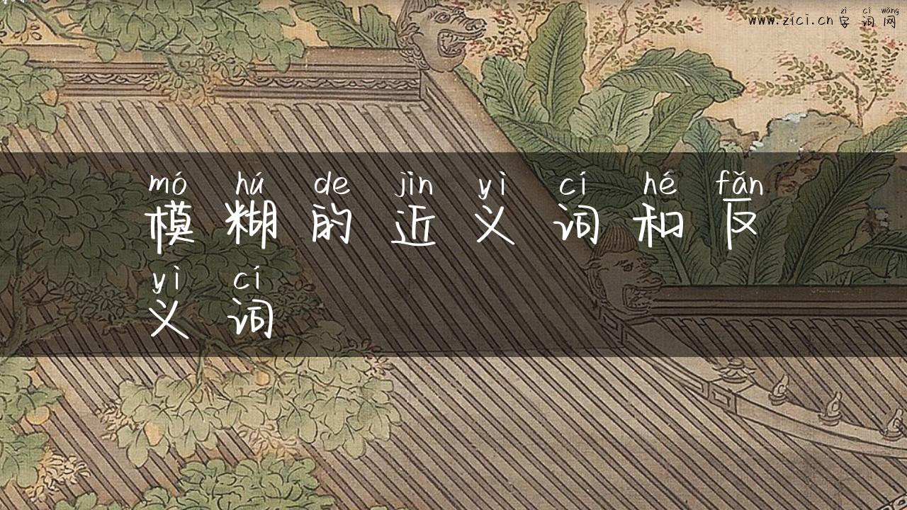 模糊的近义词和反义词