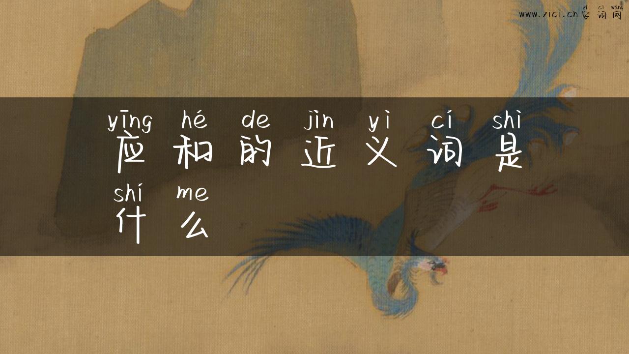 应和的近义词是什么