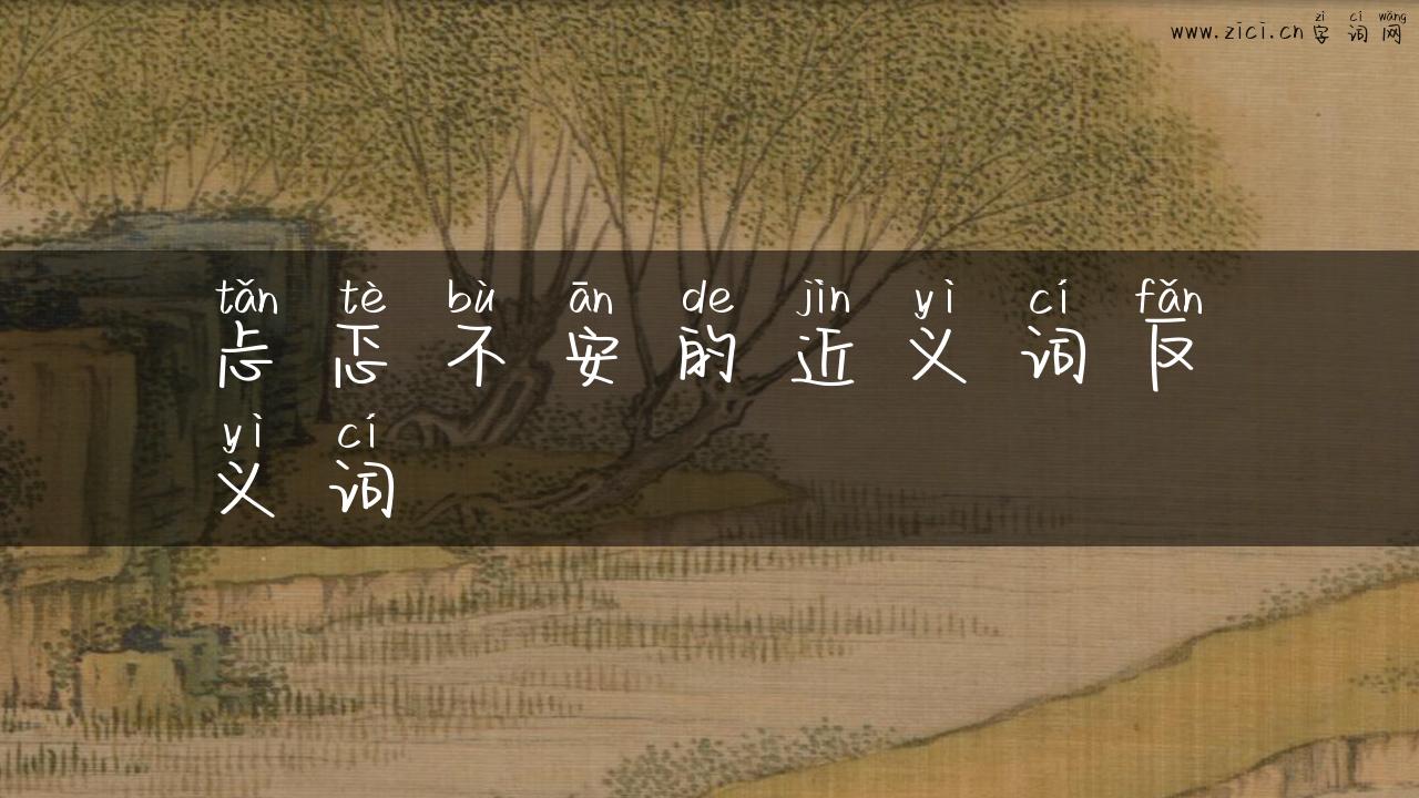 忐忑不安的近义词反义词