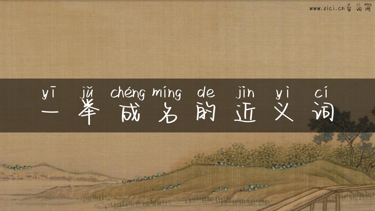 一举成名的近义词