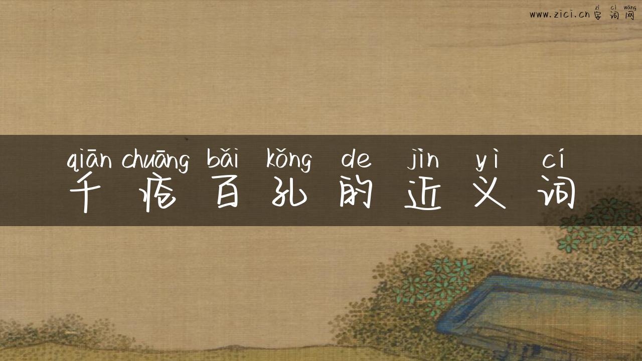 千疮百孔的近义词