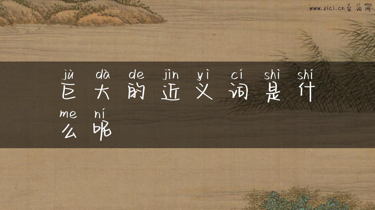 巨大的近义词是什么呢