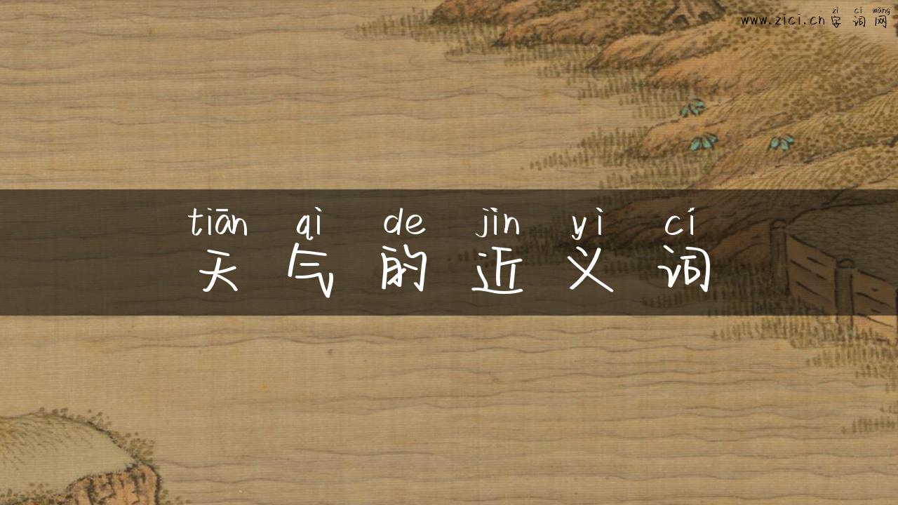 天气的近义词