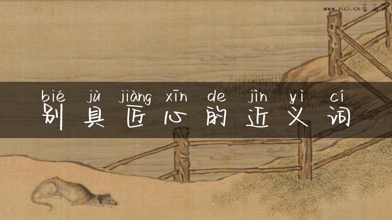 别具匠心的近义词