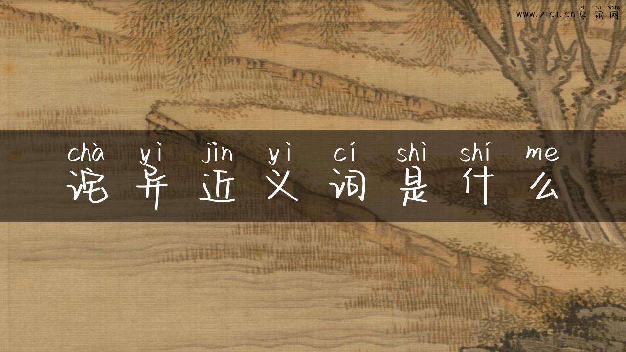 诧异近义词是什么