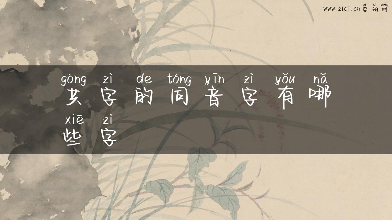 共字的同音字有哪些字