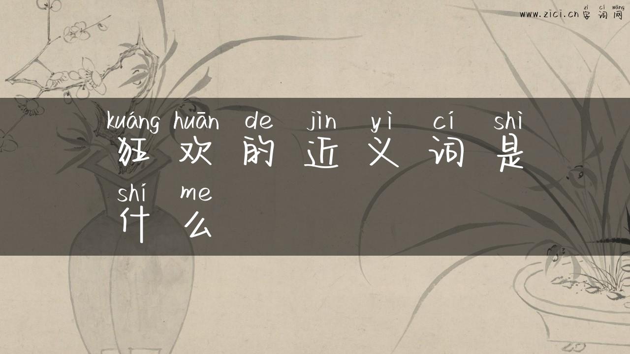 狂欢的近义词是什么