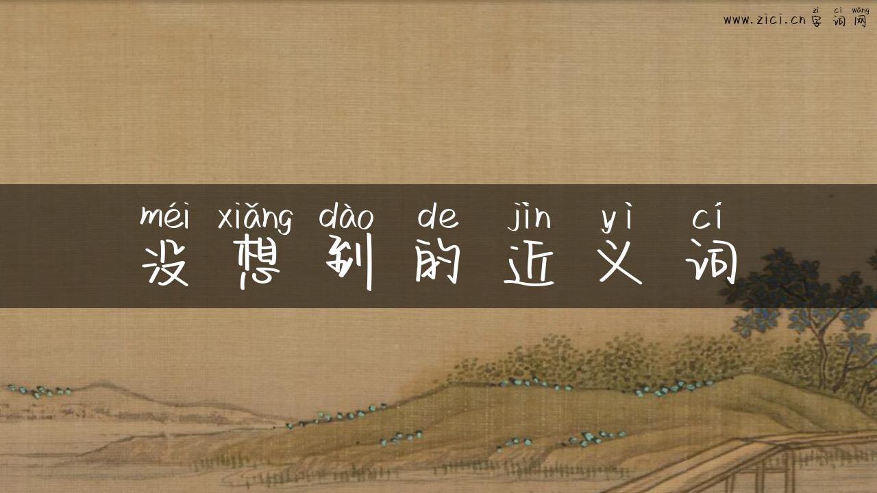 没想到的近义词