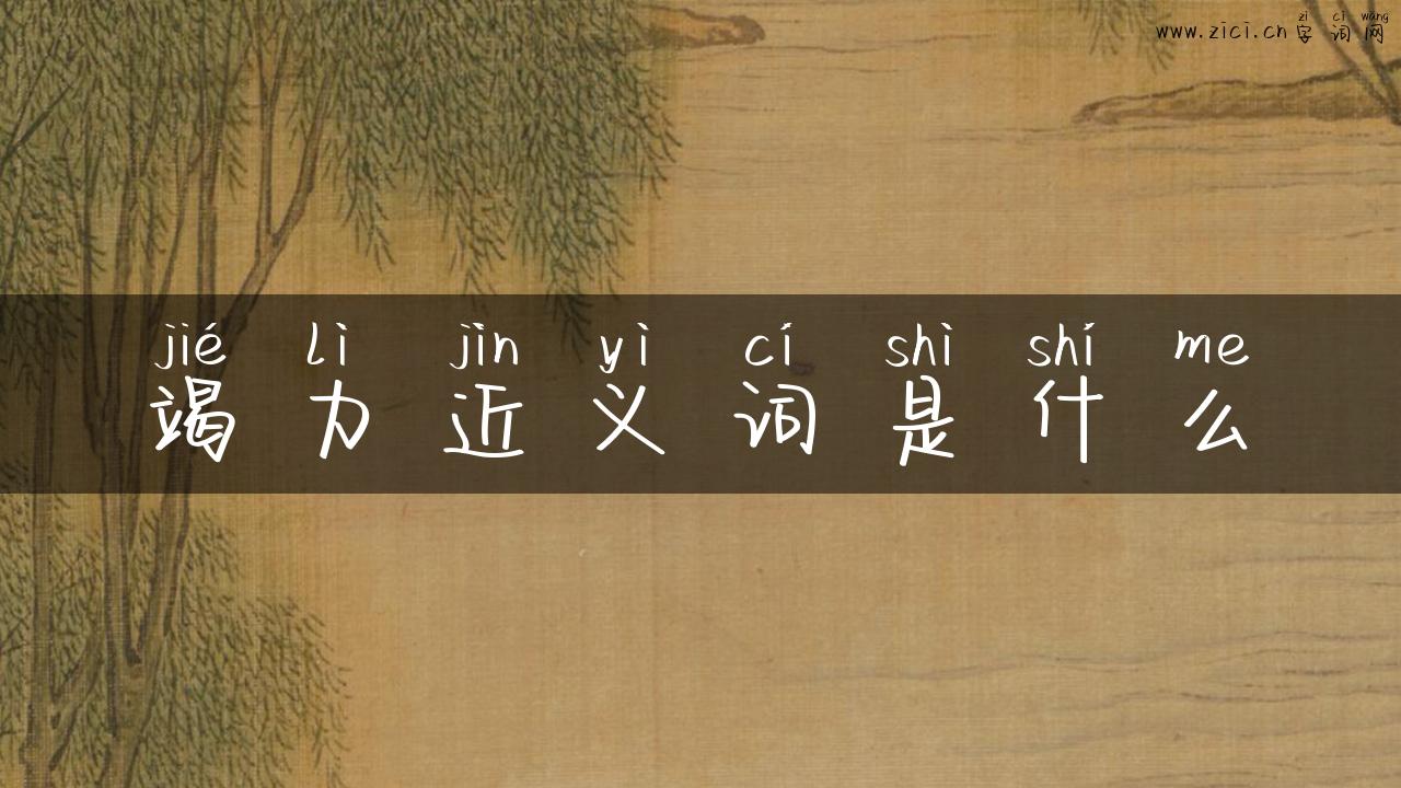 竭力近义词是什么