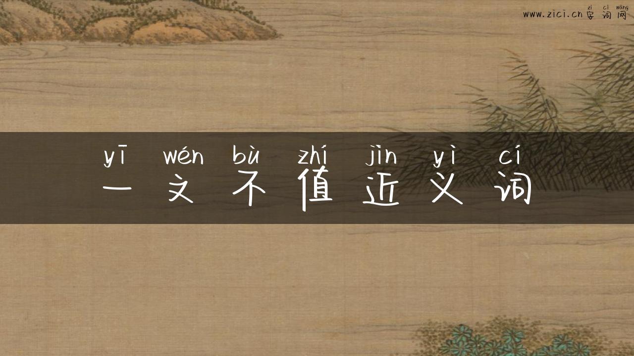 一文不值近义词
