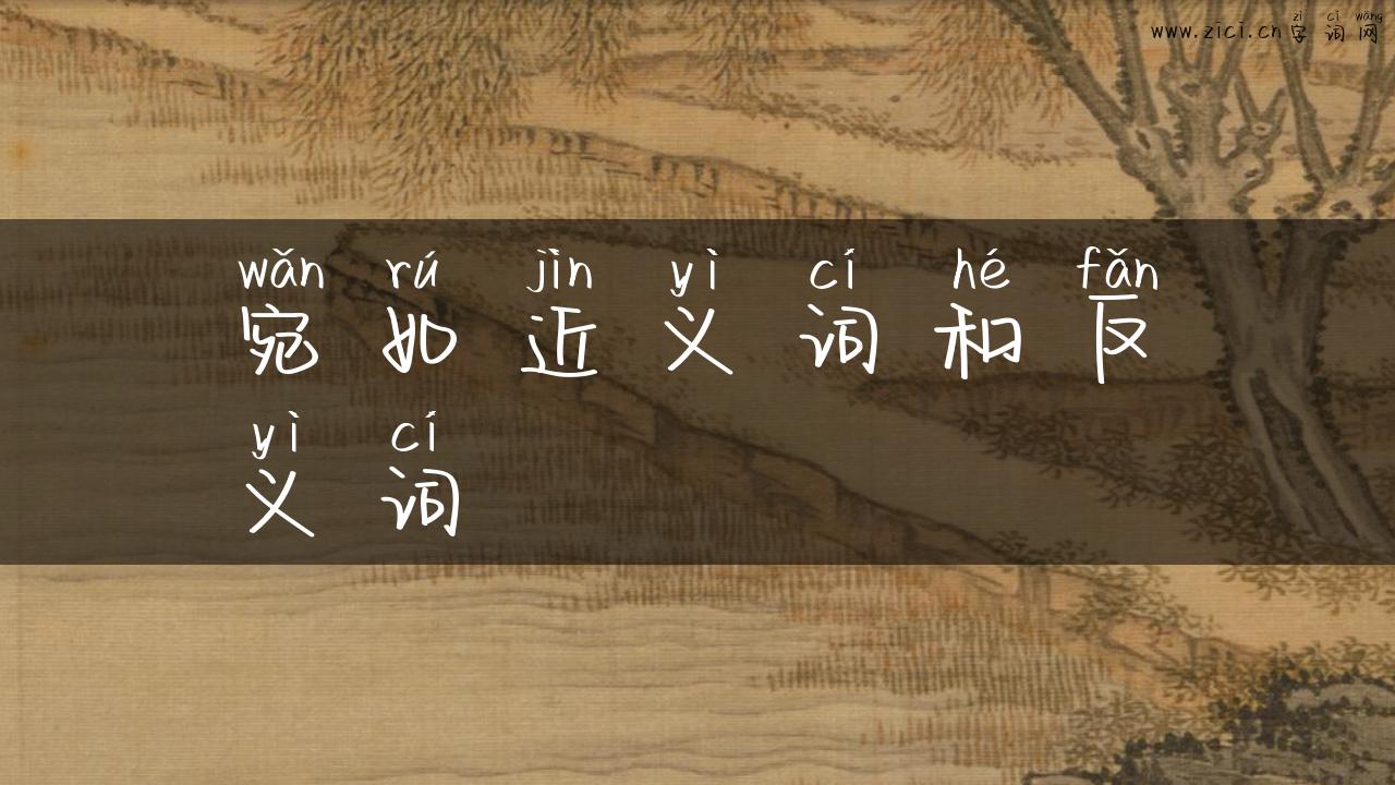 宛如近义词和反义词