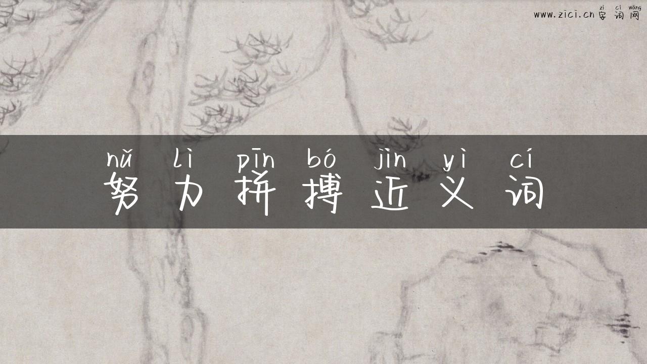 努力拼搏近义词