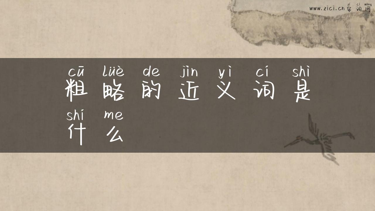 粗略的近义词是什么