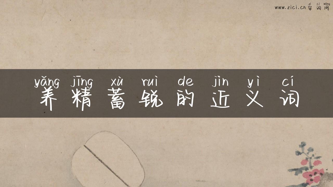 养精蓄锐的近义词