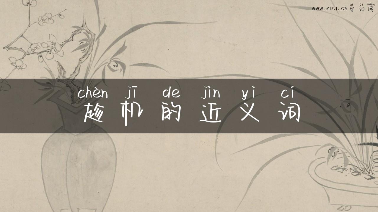 趁机的近义词