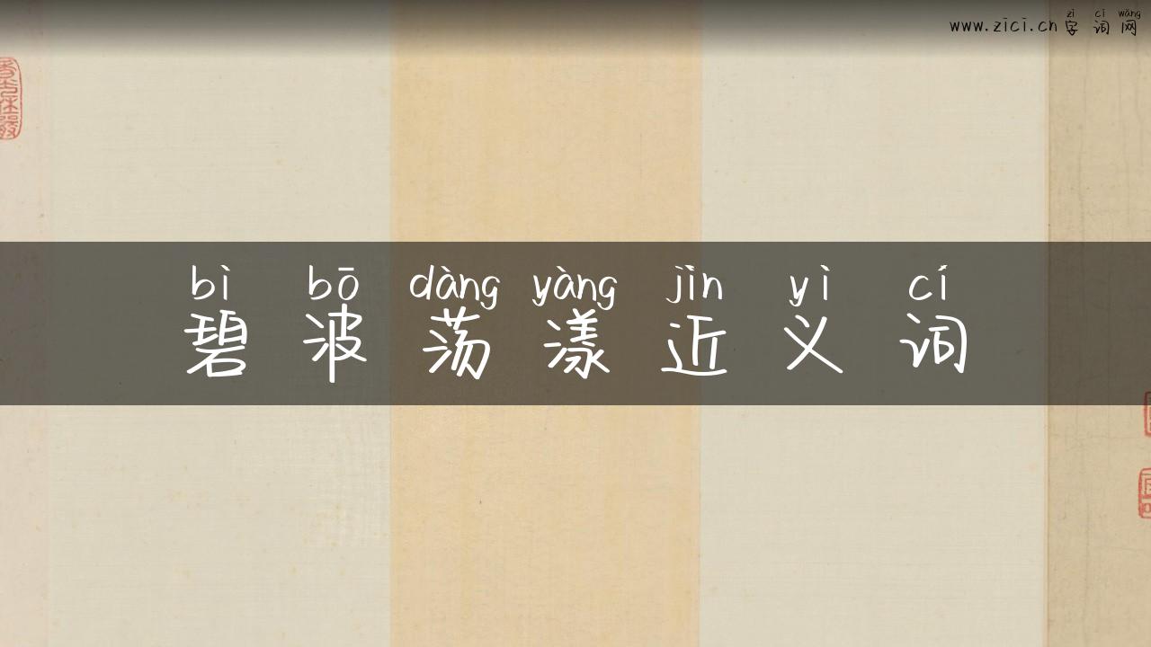 碧波荡漾近义词