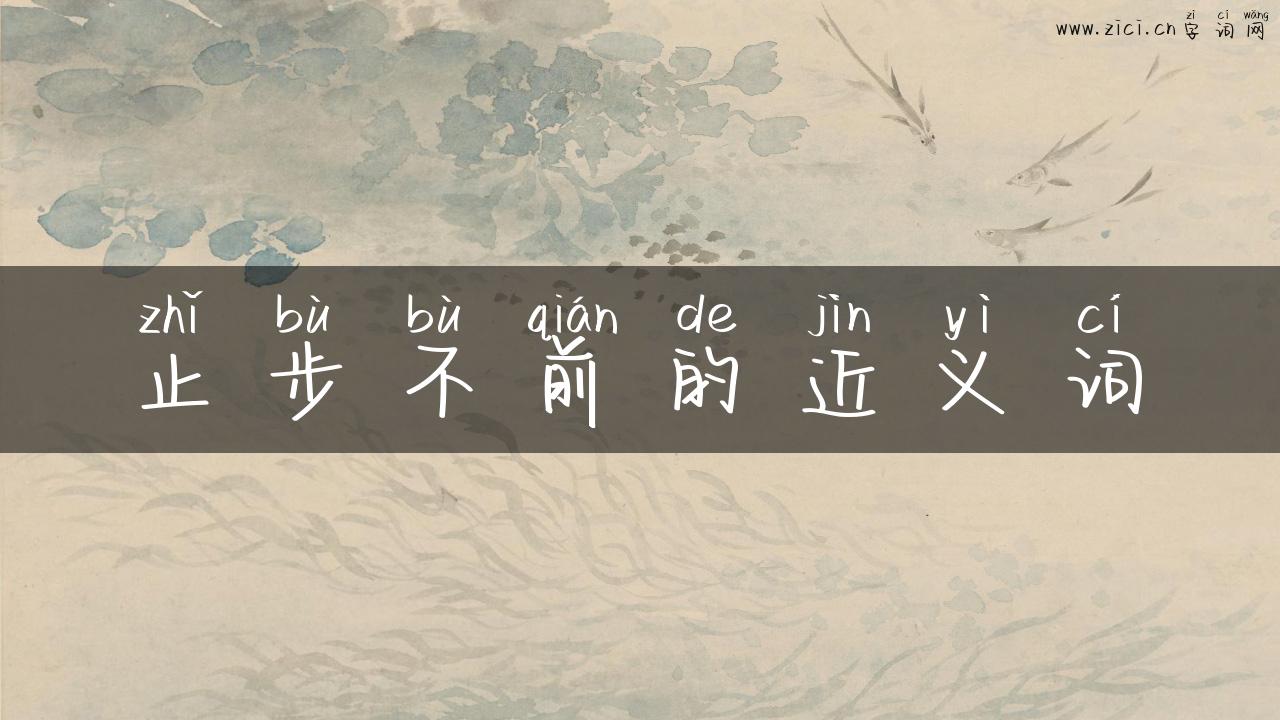 止步不前的近义词